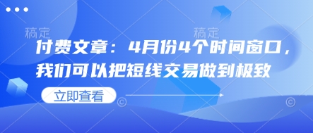 付费文章：4月份4个时间窗口，我们可以把短线交易做到极致 - 冒泡网项目