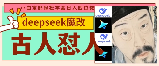 deepseek+古人怼人魔改爆款视频，起号快，爆款多，每天五分钟，变现路子非常广，日入数张 - 冒泡网项目