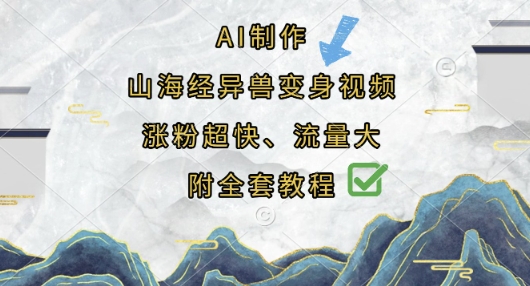 AI制作山海经异兽变身视频，涨粉超快，流量大，附全套教程 - 冒泡网项目