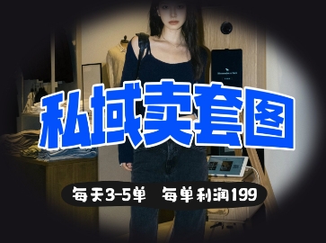 私域卖套图每天3-5单，每单利润99 - 冒泡网项目