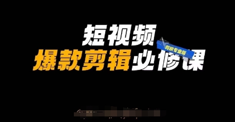 短视频爆款剪辑必修课，剪映专业版实操+自媒体技巧 - 冒泡网项目