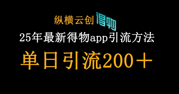25年最新得物app引流创业粉方法，单日引流200+ - 冒泡网项目