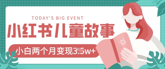 小红书AI儿童故事绘本项目，20条作品变现过1w+ - 冒泡网项目