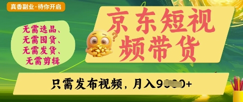 京东短视频带货，开启零门槛躺Z新时代 - 冒泡网项目