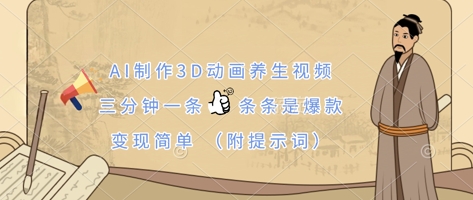 AI制作3D动画养生视频，三分钟一条，条条是爆款，变现简单(附提示词) - 冒泡网项目