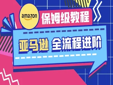 亚马逊保姆级全流程实操教程-跨境电商教程 - 冒泡网项目
