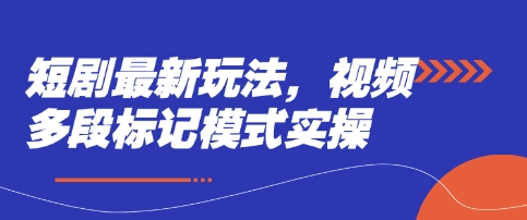 短剧最新玩法，视频多段标记模式实操 - 冒泡网项目