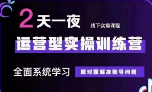 抖音直播运营(第48期+第50期线下课)运营型实操训练营，全面系统学习面对面解决账号问题 - 冒泡网项目