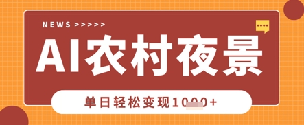 Deepseek制作农村夜景视频，一条视频点赞20W+，单日变现数张 - 冒泡网项目