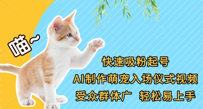 快速吸粉起号，AI制作萌宠入场仪式视频，受众群体广，轻松易上手 - 冒泡网项目