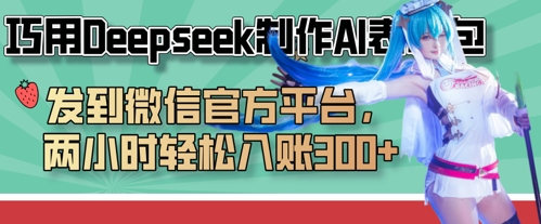 巧用Deepseek制作AI表情包，发到微信官方平台，两小时轻松入账3张+ - 冒泡网项目