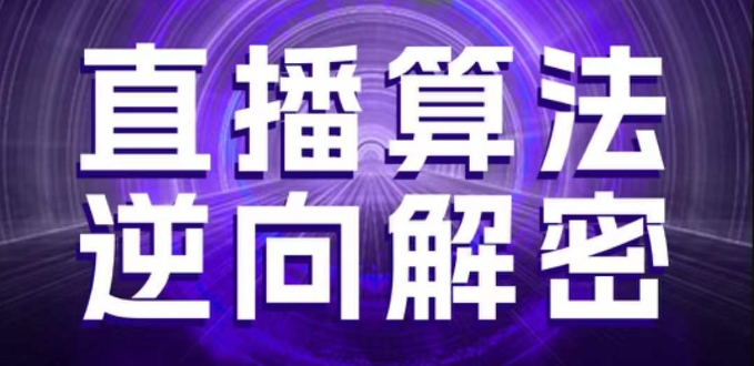直播算法逆向解密，选品、建模、老号重启、控流、罗盘分析、随心推、正价平播等(更新3月) - 冒泡网项目