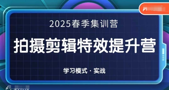 2025春季拍剪全能集训营，拍摄剪辑特效提升营 - 冒泡网项目