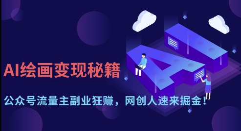AI绘画变现秘籍：公众号流量主副业狂挣，网创人速来掘金 - 冒泡网项目