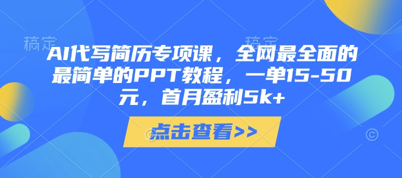AI代写简历专项课，全网最全面的最简单的PPT教程，一单15-50元，首月盈利5k+ - 冒泡网项目