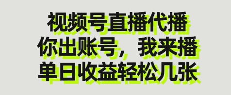 视频号直播代播，你出账号我来播，单日收益轻松几张 - 冒泡网项目