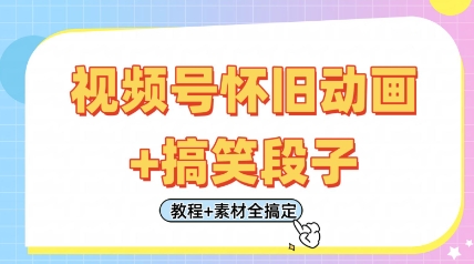 视频号怀旧动画+搞笑段子，轻松日入4张，只需会剪辑，教程+素材全搞定 - 冒泡网项目