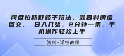 网盘拉新野路子玩法，靠复制搬运图文， 日入几张，2分钟一条，手机操作轻松上手 - 冒泡网项目