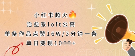 小红书超火的治愈系loft公寓，单条作品点赞16W，3分钟一条，单日变现数张 - 冒泡网项目
