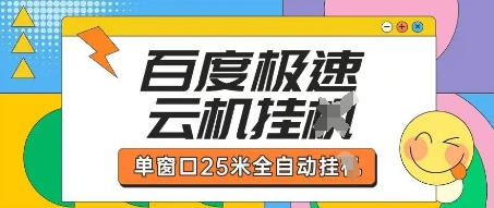 百度极速云机掘金项目玩法，单窗口25米全自动运行 - 冒泡网项目