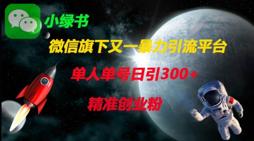 微信旗下又一暴力引流平台，单人单号日引300+精准创业粉 - 冒泡网项目
