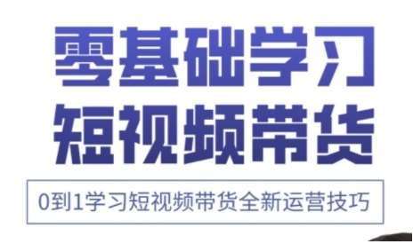 快手运营+高阶剪辑实战课，0到1学习短视频带货全新运营技巧 - 冒泡网项目