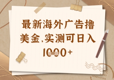最新海外广告联盟挂机撸美金项目，实测可日入多张 - 冒泡网项目
