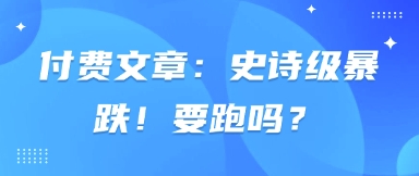 付费文章：史诗级暴跌！要跑吗？ - 冒泡网项目