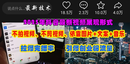 抖音最新视频展现形式，不拍视频、不剪视频、依靠图片+文案助推热门，引爆创业粉 - 冒泡网项目