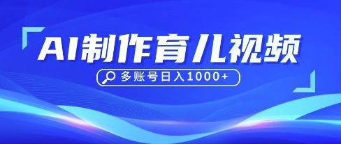 DeepSeek玩转育儿赛道，10来条视频涨粉几W，单日稳定变现1k+ - 冒泡网项目