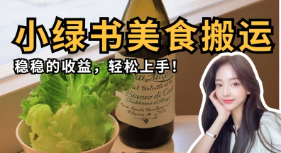 微信小绿书美食搬运，稳稳的收益，轻松上手 - 冒泡网项目