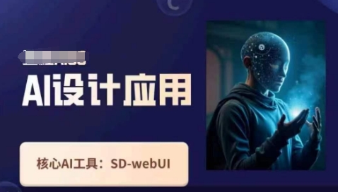 Ai设计应用课，​SD-webui工作原理使用技巧 - 冒泡网项目