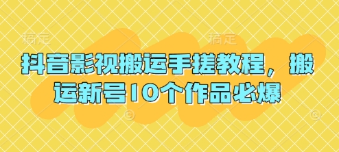 抖音影视搬运手搓教程，搬运新号10个作品必爆 - 冒泡网项目