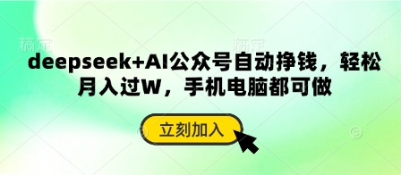 deepseek+AI公众号自动挣钱，轻松月入过W，手机电脑都可做 - 冒泡网项目
