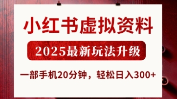 小红书虚拟资料，2025最新玩法升级，一部手机20分钟，轻松日入3张 - 冒泡网项目