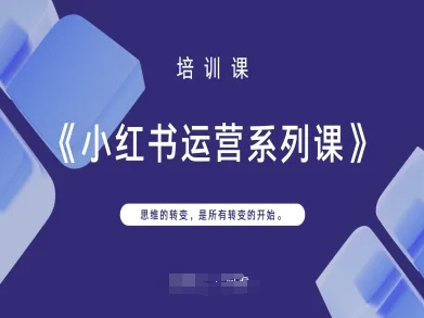 小红书运营系列课，思维的转变，是所有转变的开始 - 冒泡网项目