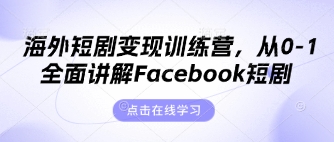 海外短剧变现训练营，从0-1全面讲解Facebook短剧 - 冒泡网项目