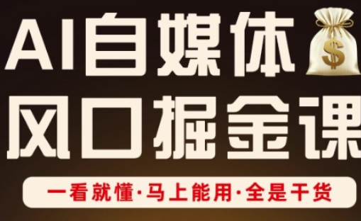 AI自媒体风口掘金课，一看就懂·马上能用·全是干货 - 冒泡网项目