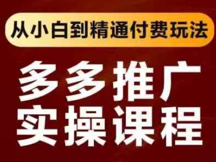 拼多多推广实操课程，从小白到精通付费玩法 - 冒泡网项目
