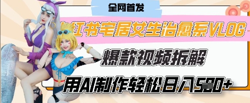 AI“宅居女生的一天”治愈系vlog动画视频，7天长粉破千，单条广告2k+，0成本制作有手就会 - 冒泡网项目