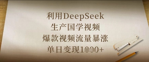 利用DeepSeek生产国学视频，爆款视频流量暴涨，单日变现数张 - 冒泡网项目