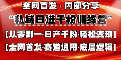 私域日进千粉训练营，全网首发，从0开始带你做好私域，适用于任何赛道，让日产千粉不再是梦 - 冒泡网项目