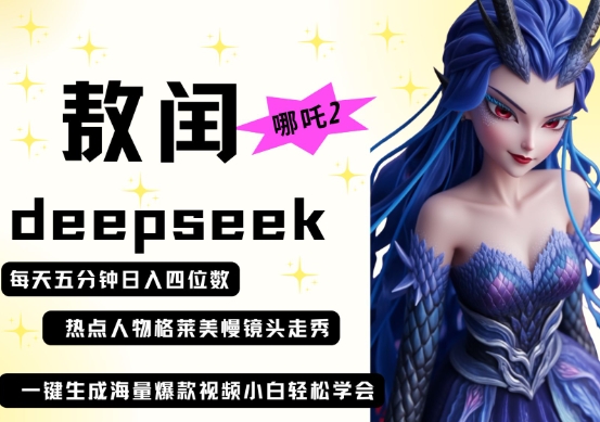 deepseek+哪吒2敖润姑姑走秀+爆款视频，起号快，爆款多，每天五分钟，日入四位数 - 冒泡网项目