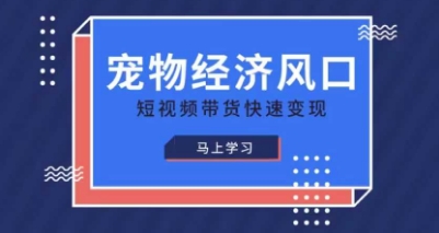 宠物赛道快速变现精品课，宠物经济风口，短视频带货快速变现 - 冒泡网项目