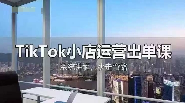 TikTok小店运营出单课，从开店选品、运营出单、发货回款，进行全流程讲解 - 冒泡网项目