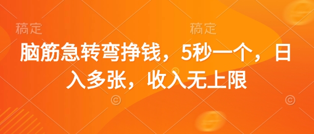 脑筋急转弯挣钱，5秒一个，日入多张，收入无上限 - 冒泡网项目