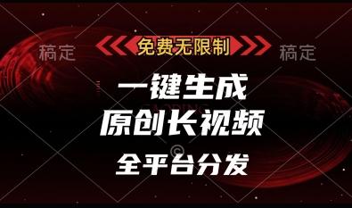 免费无限制，一键生成原创长视频，可发全平台，单账号日入多张 - 冒泡网项目
