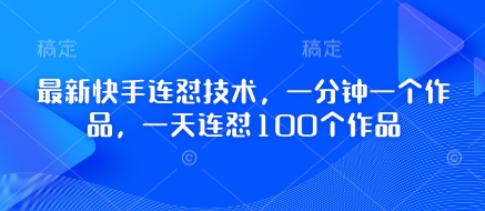 最新快手连怼技术，一分钟一个作品，一天连怼100个作品 - 冒泡网项目