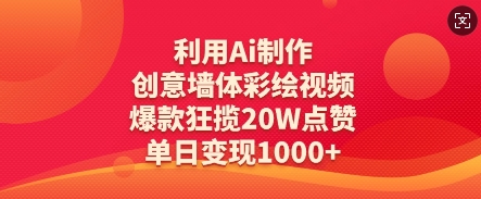 利用Ai制作创意墙体彩绘视频，爆款狂揽20W点赞，单日变现数张 - 冒泡网项目