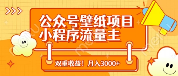 公众号壁纸项目，小程序流量主双收益，月入3000+ - 冒泡网项目